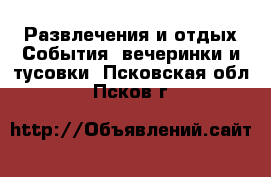 Развлечения и отдых События, вечеринки и тусовки. Псковская обл.,Псков г.